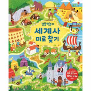 집중력 놀이 세계사 미로 찾기