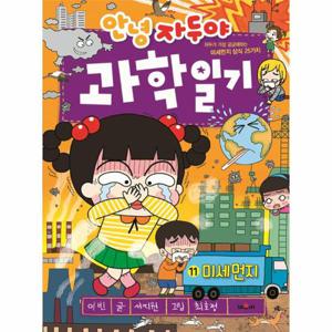 안녕 자두야 과학 일기 11 - 미세먼지
