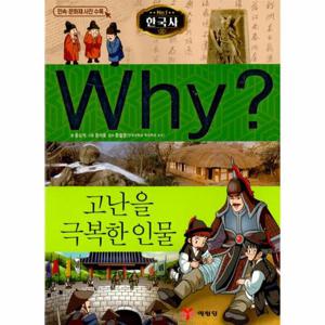 Why 한국사 고난을 극복한 인물