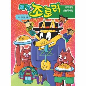 쾌걸 조로리 42 - 카레 공장 초능력 대결 (양장)