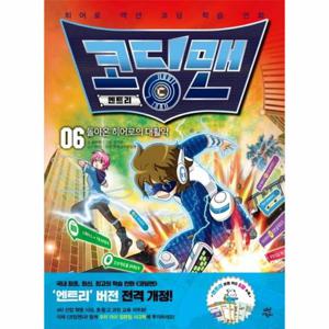 코딩맨 엔트리 6 (돌아온 히어로의 대활약)