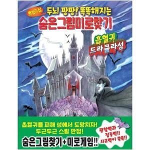 유령의 집 숨은그림미로찾기 - 흡혈귀 드라큘라성 - 두뇌 팡팡  똑똑해지는