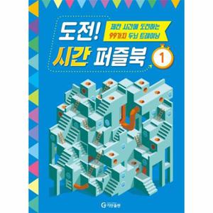 도전  시간 퍼즐북 1 - 제한 시간에 도전하는 99가지 두뇌 트레이닝