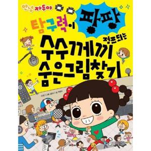 안녕 자두야 탐구력이 팡팡 점프되는 수수께끼 숨은그림찾기