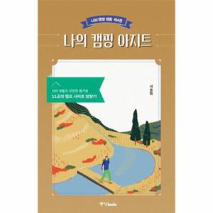 나의 캠핑 아지트 - 야외 생활의 무한한 즐거움, 11곳의 캠프 사이트 방랑기 - 나의 캠핑 생활 제4권