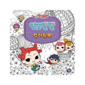 밍꼬발랄 컬러링북