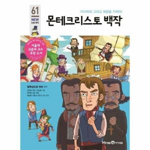 몬테크리스토 백작 - 기다려라  그리고 희망을 가져라  - 아이세움 NEW 논술 명작 61