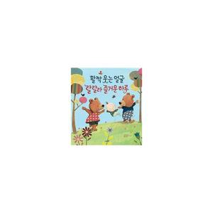 활짝 웃는 얼굴 랄랄라 즐거운 하루 - 똑똑 모두누리 그림책 (양장)