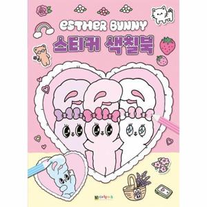 에스더버니 스티커 색칠북