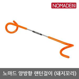 OU 노마드 양방 랜턴걸이 돼지꼬리 N-3986-4041/6076