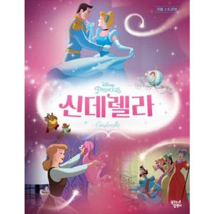 신데렐라 [양장] (디즈니 프린세스 무비 스토리북)