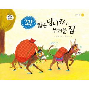 꾀 많은 당나귀의 무거운 짐 [양장] (느낌표 수학동화 시리즈 무게 비교 놀이)