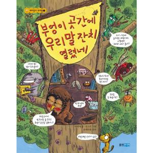 부엉이 곳간에 우리말 잔치 열렸네 (재미있다 우리말 1)