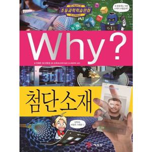 Why 첨단 소재 [양장] (초등과학학습만화 83)