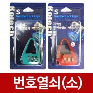 코텍 번호열쇠(소) k-805 번호자물쇠 다이얼 보조키