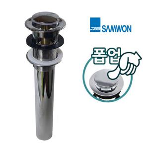 삼원 클릭 원터치 자동 팝업 세면대 마개 세트