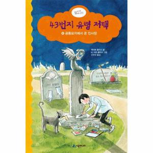 43번지유령저택. 6- 공동묘지에서 온 인사장