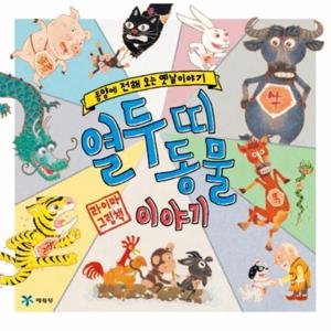 열두 띠 동물 이야기 동양에 전해 오는 옛날이야기  라이마 그림책