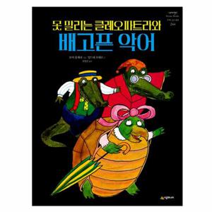 못 말리는 클레오파트라와 배고픈 악어