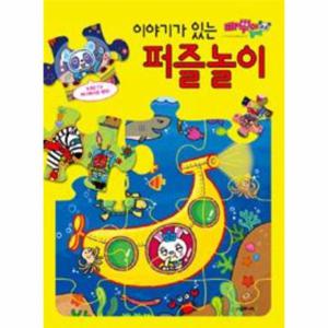 빠뿌야 놀자  이야기가 있는 퍼즐놀이