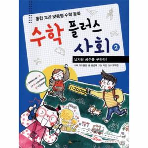 수학 플러스 사회. 2- 납치된 공주를 구하라 통합 교과 맞춤형 수학 동화