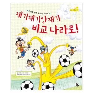 재기재기양재기 비교 나라로 단위를 알면 수학이 쉬워요