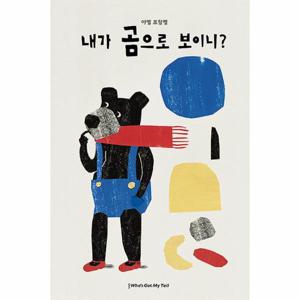 내가 곰으로 보이니