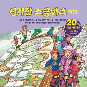 신기한 스쿨버스 키즈 8