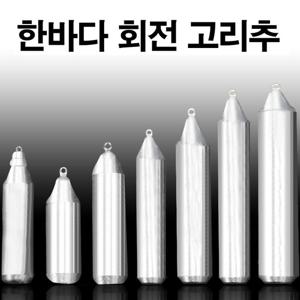 회전고리추 한바다 국산봉돌 고정 봉돌 추 8호 50호