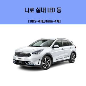 니로 차량용 실내 LED 등 세트
