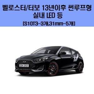 벨로스터/터보13년이후 썬루프형 차량용 실내 LED 등 세트