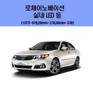 로체이노베이션 차량용 실내 LED 등 세트