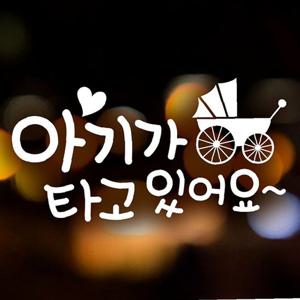 텍스트 엔틱유모차 자동차스티커-화이트