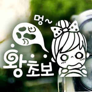 멍 왕초보 초보운전스티커-화이트