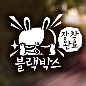 블랙박스 장착완료 초보운전스티커-반사