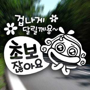 겁나게 달릴께용 초보잖아요 초보운전스티커-반사
