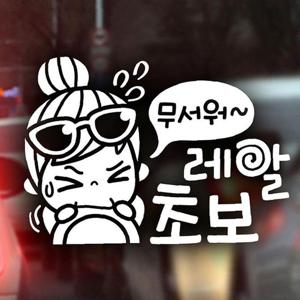 무서워 레알초보 초보운전스티커-반사