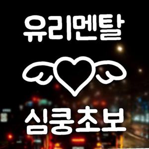 유리멘탈 심쿵초보 초보운전스티커-화이트