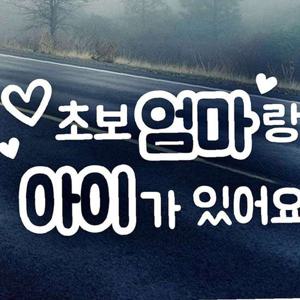 초보엄마랑 아이가 있어요 초보운전스티커-화이트