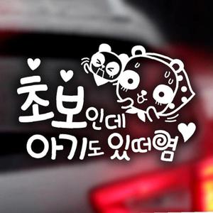 깜놀 초보인데 아기도 초보운전스티커-화이트