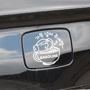 가득넣어주세요 가솔린 자동차 주유구스티커-화이트