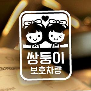 (여아)쌍둥이 보호차량 자동차스티커-화이트
