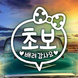 초보 배려감사요(리본) 초보자동차스티커-화이트