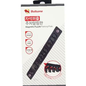 주차알림판 간편 숫자교차 차량용 전화번호 알림판