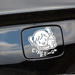 디젤주세요 젖병여아 자동차주유구스티커 화이트