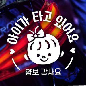 아이가타고있어요 양보 여아 자동차스티커 화이트