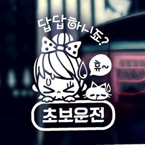 답답하시죠 초보운전 여자 자동차스티커 화이트