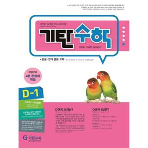 기탄교육 기탄수학 D-1 (개정판)