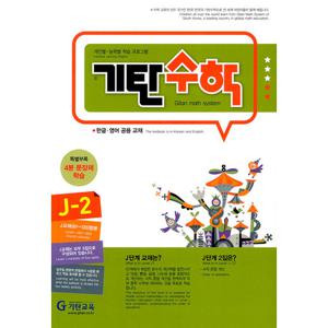 기탄교육 기탄수학 J-2 (개정판)