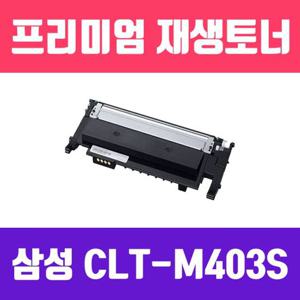 삼성 CLT-M403S (빨강/고/ 재생토너/1000매) 부품 소모품 자재 파츠